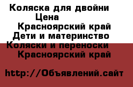 Коляска для двойни. › Цена ­ 3 000 - Красноярский край Дети и материнство » Коляски и переноски   . Красноярский край